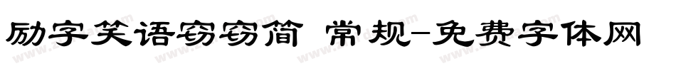 励字笑语窃窃简 常规字体转换